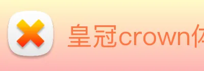 皇冠crown体育平台 Logo